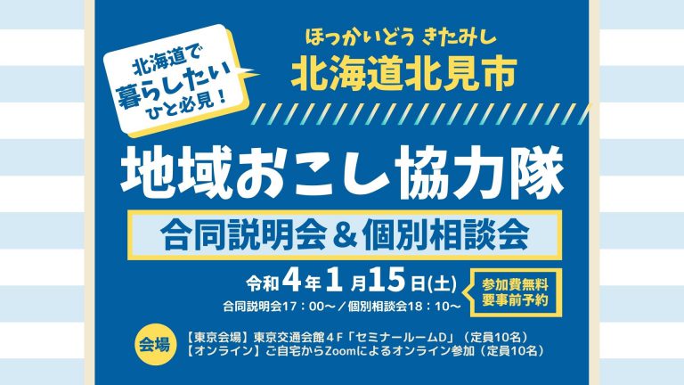 地域おこし協力隊説明会