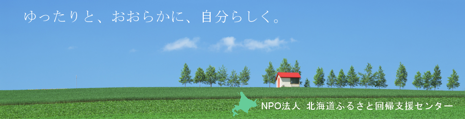 NPO法人 北海道ふるさと回帰支援センター
